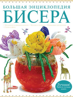 cover image of Большая энциклопедия бисера